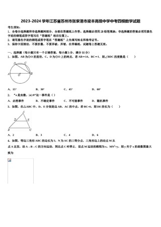 2023-2024学年江苏省苏州市张家港市梁丰高级中学中考四模数学试题含解析.doc