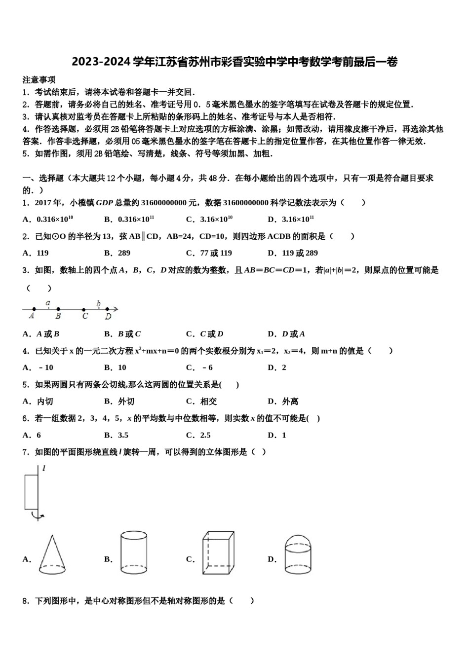 2023-2024学年江苏省苏州市彩香实验中学中考数学考前最后一卷含解析.doc_第1页