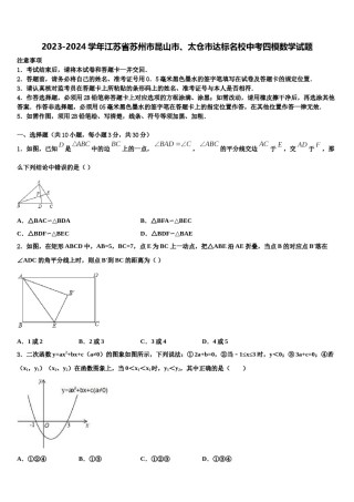 2023-2024学年江苏省苏州市昆山市、太仓市达标名校中考四模数学试题含解析.doc