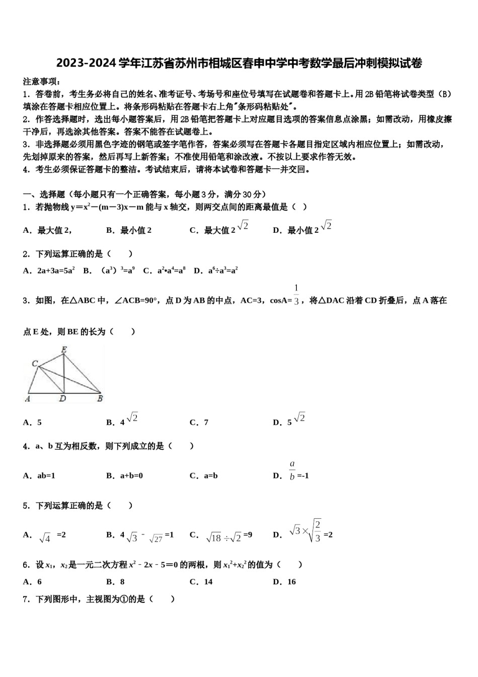 2023-2024学年江苏省苏州市相城区春申中学中考数学最后冲刺模拟试卷含解析.doc_第1页