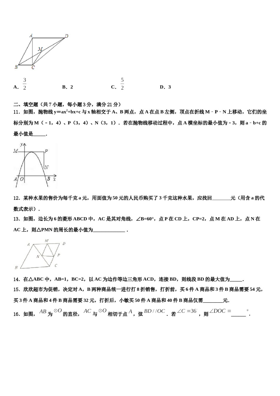 2023-2024学年江苏省苏州市相城区春申中学中考数学最后冲刺模拟试卷含解析.doc_第3页