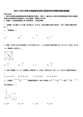 2023-2024学年江苏省苏州市胥江实验中学中考数学模拟预测题含解析.doc