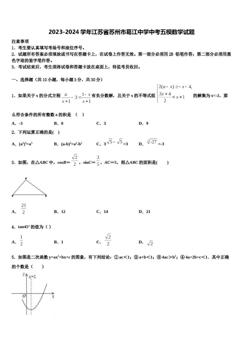 2023-2024学年江苏省苏州市葛江中学中考五模数学试题含解析.doc_第1页