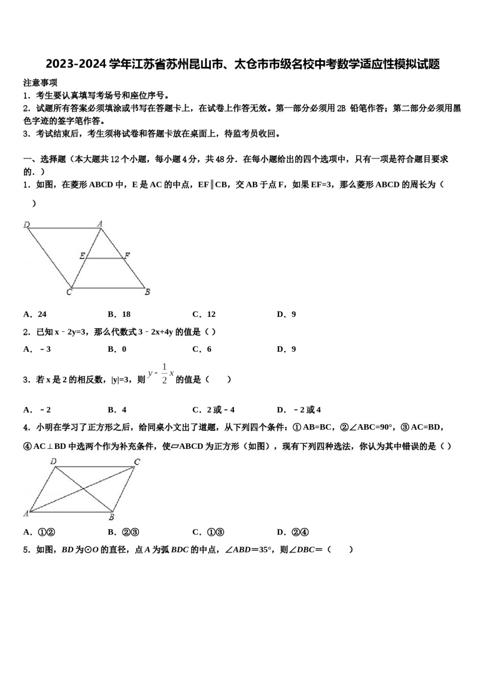 2023-2024学年江苏省苏州昆山市、太仓市市级名校中考数学适应性模拟试题含解析.doc_第1页