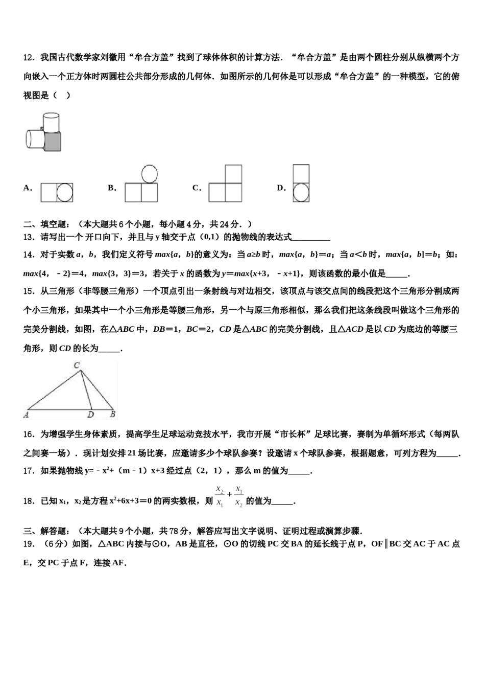 2023-2024学年江苏省苏州昆山市达标名校毕业升学考试模拟卷数学卷含解析.doc_第3页