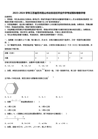2023-2024学年江苏省苏州昆山市达标名校毕业升学考试模拟卷数学卷含解析.doc
