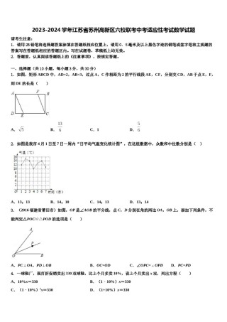 2023-2024学年江苏省苏州高新区六校联考中考适应性考试数学试题含解析.doc