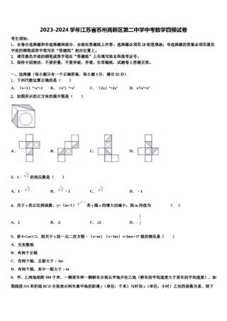 2023-2024学年江苏省苏州高新区第二中学中考数学四模试卷含解析.doc