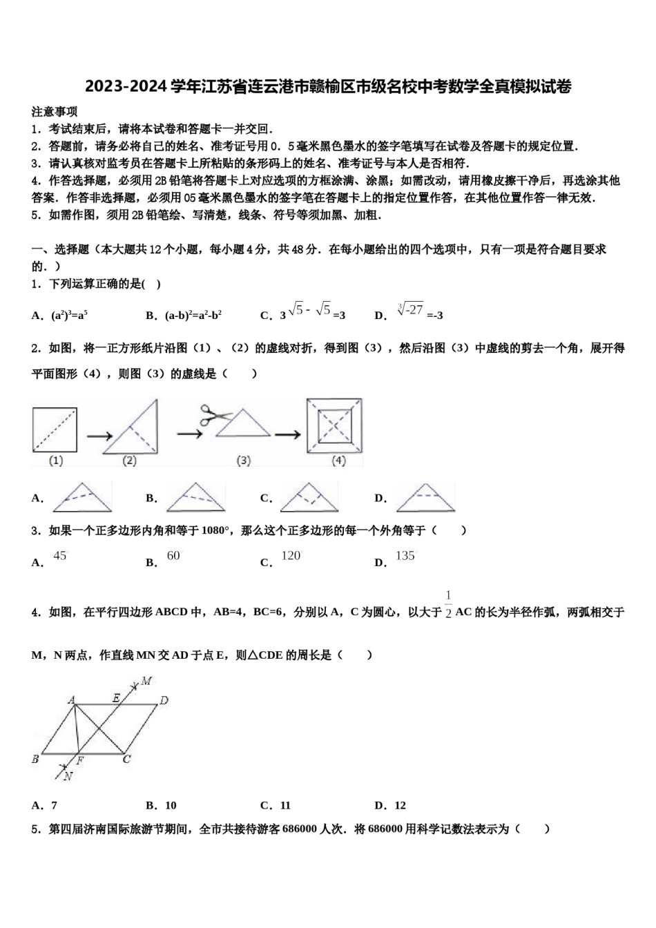 2023-2024学年江苏省连云港市赣榆区市级名校中考数学全真模拟试卷含解析.doc_第1页