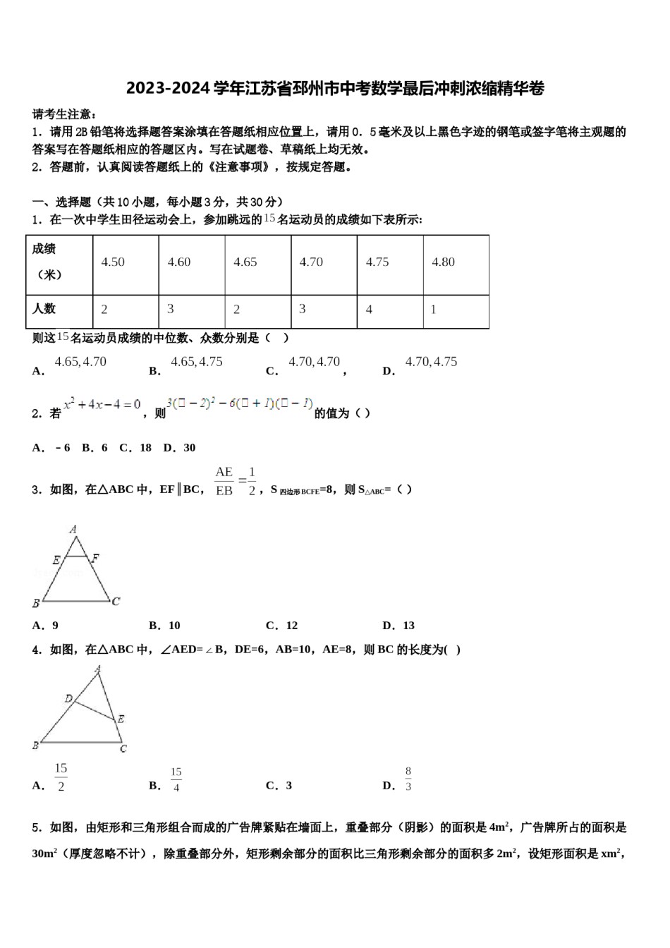 2023-2024学年江苏省邳州市中考数学最后冲刺浓缩精华卷含解析.doc_第1页
