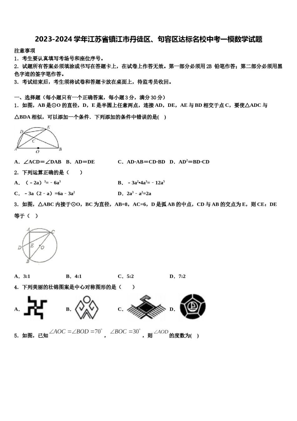 2023-2024学年江苏省镇江市丹徒区、句容区达标名校中考一模数学试题含解析.doc_第1页