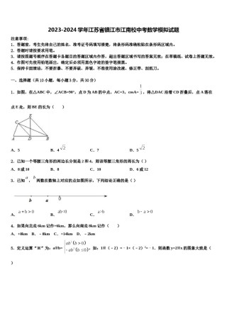 2023-2024学年江苏省镇江市江南校中考数学模拟试题含解析.doc
