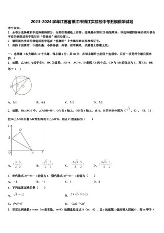 2023-2024学年江苏省镇江市镇江实验校中考五模数学试题含解析.doc