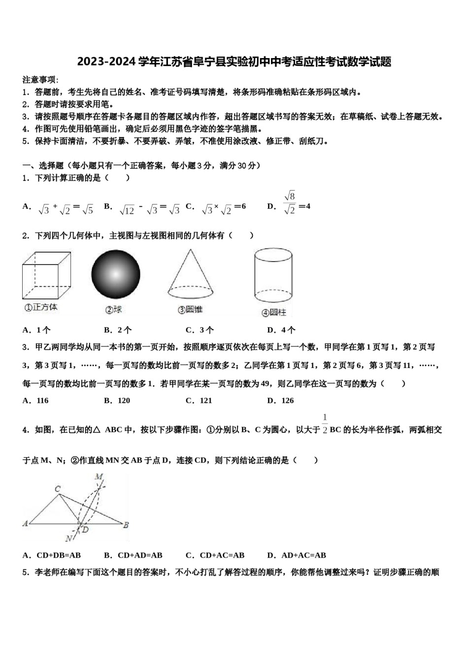 2023-2024学年江苏省阜宁县实验初中中考适应性考试数学试题含解析.doc_第1页