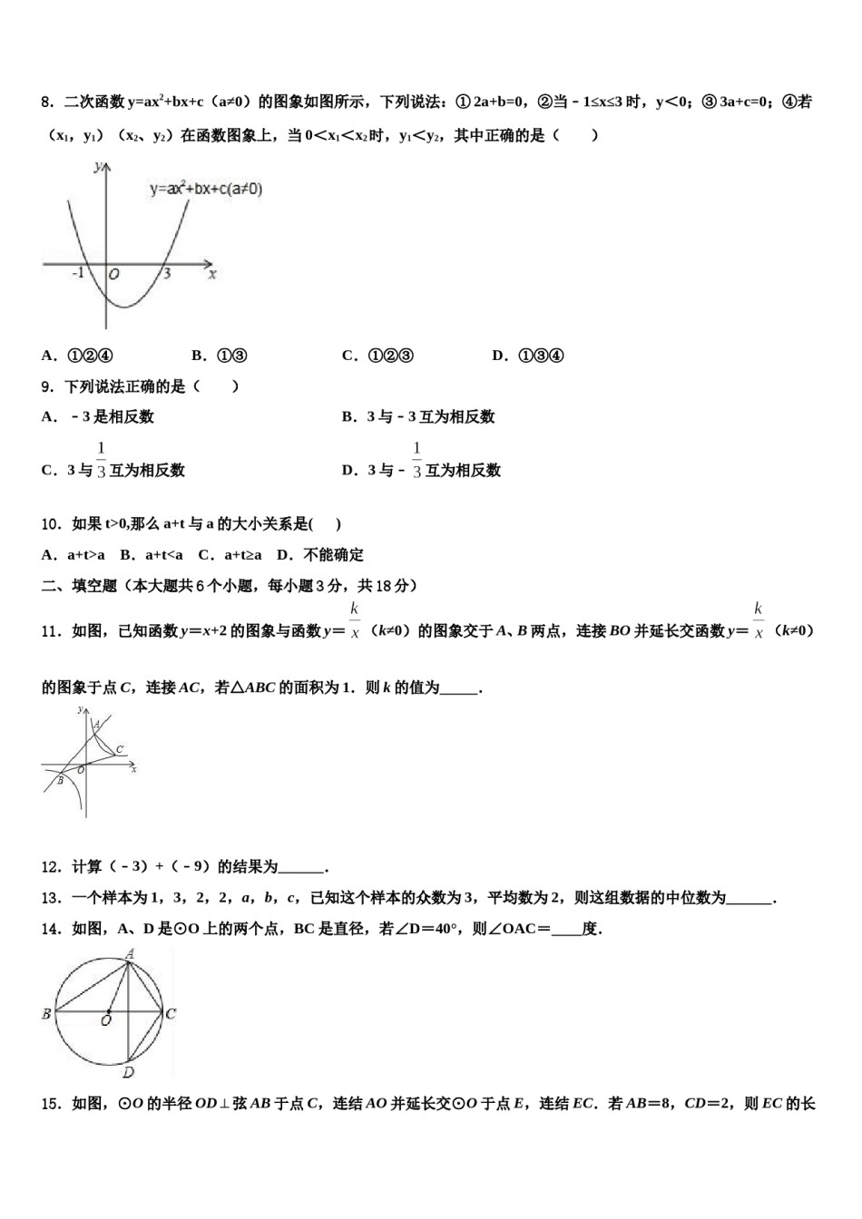 2023-2024学年江苏省阜宁市重点达标名校中考数学四模试卷含解析.doc_第3页