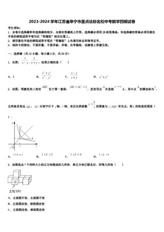 2023-2024学年江苏省阜宁市重点达标名校中考数学四模试卷含解析.doc