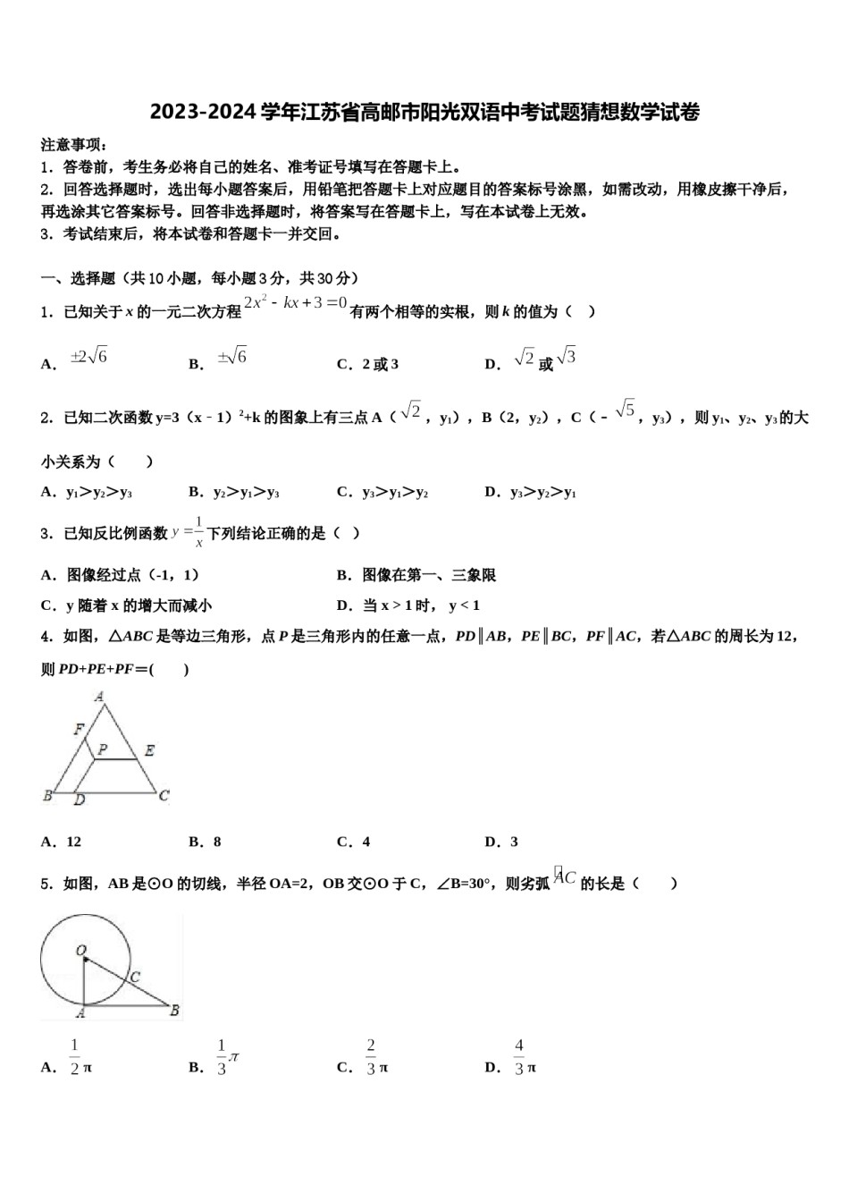 2023-2024学年江苏省高邮市阳光双语中考试题猜想数学试卷含解析.doc_第1页