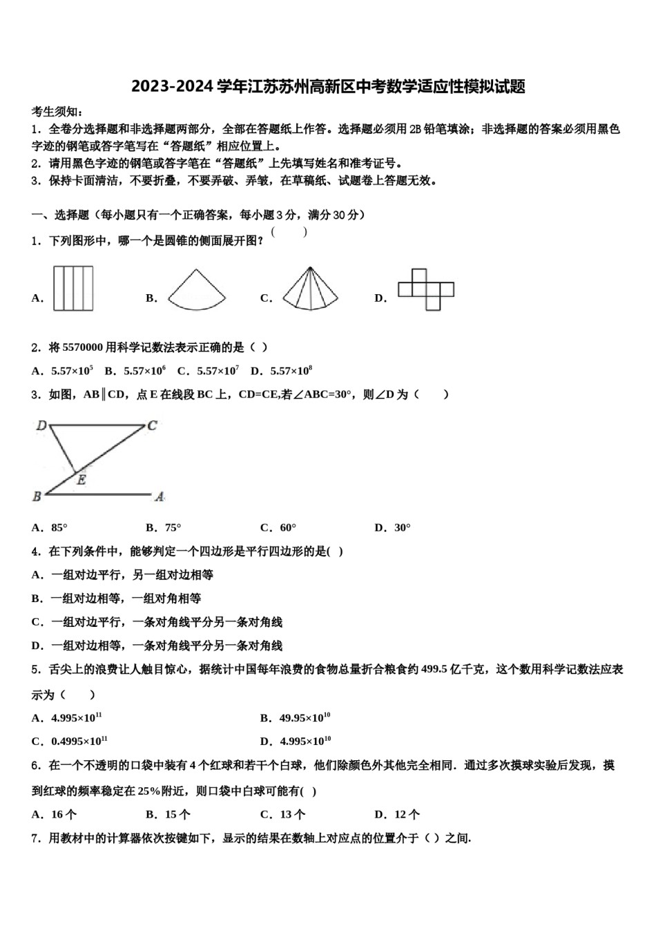 2023-2024学年江苏苏州高新区中考数学适应性模拟试题含解析.doc_第1页