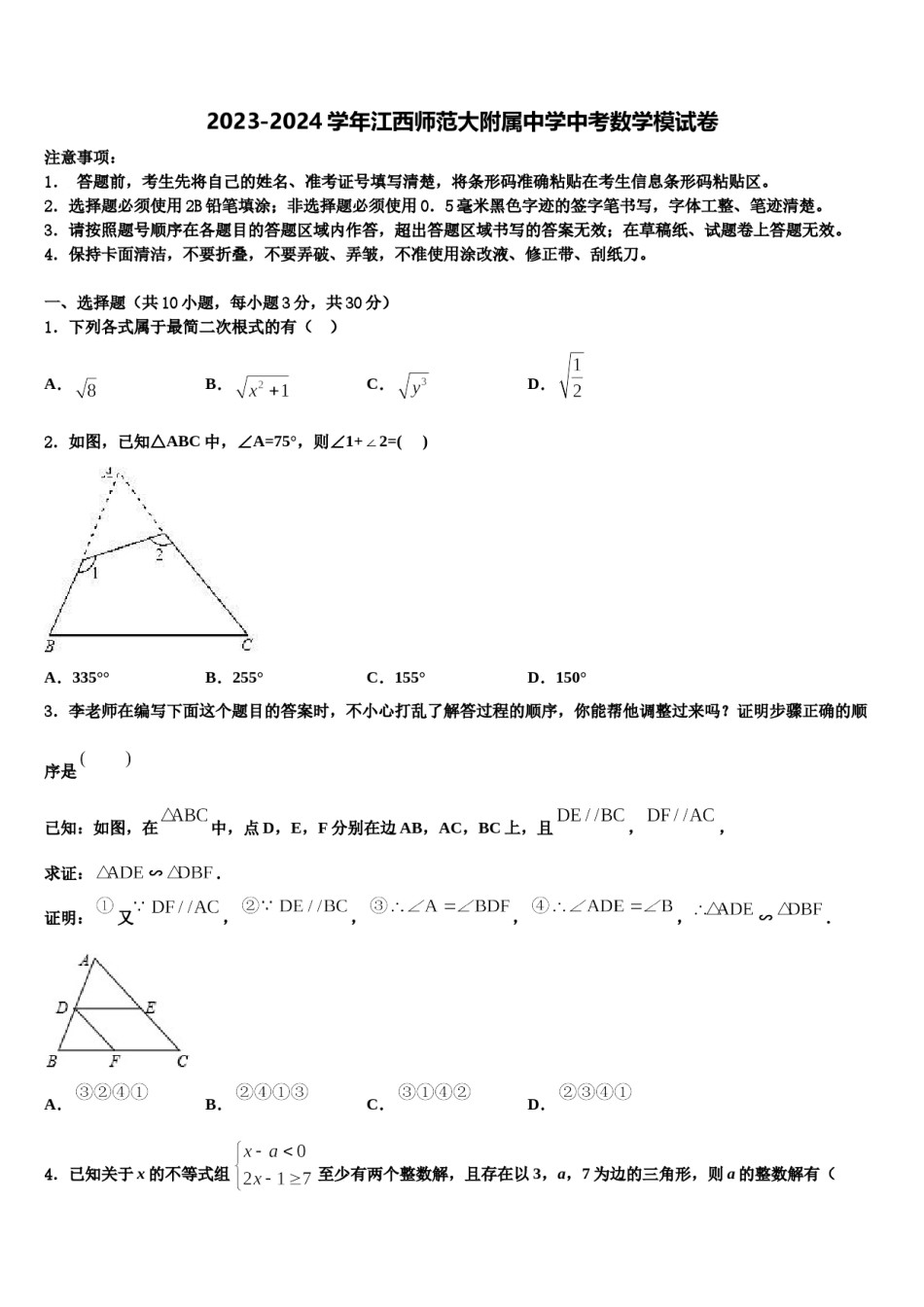 2023-2024学年江西师范大附属中学中考数学模试卷含解析.doc_第1页