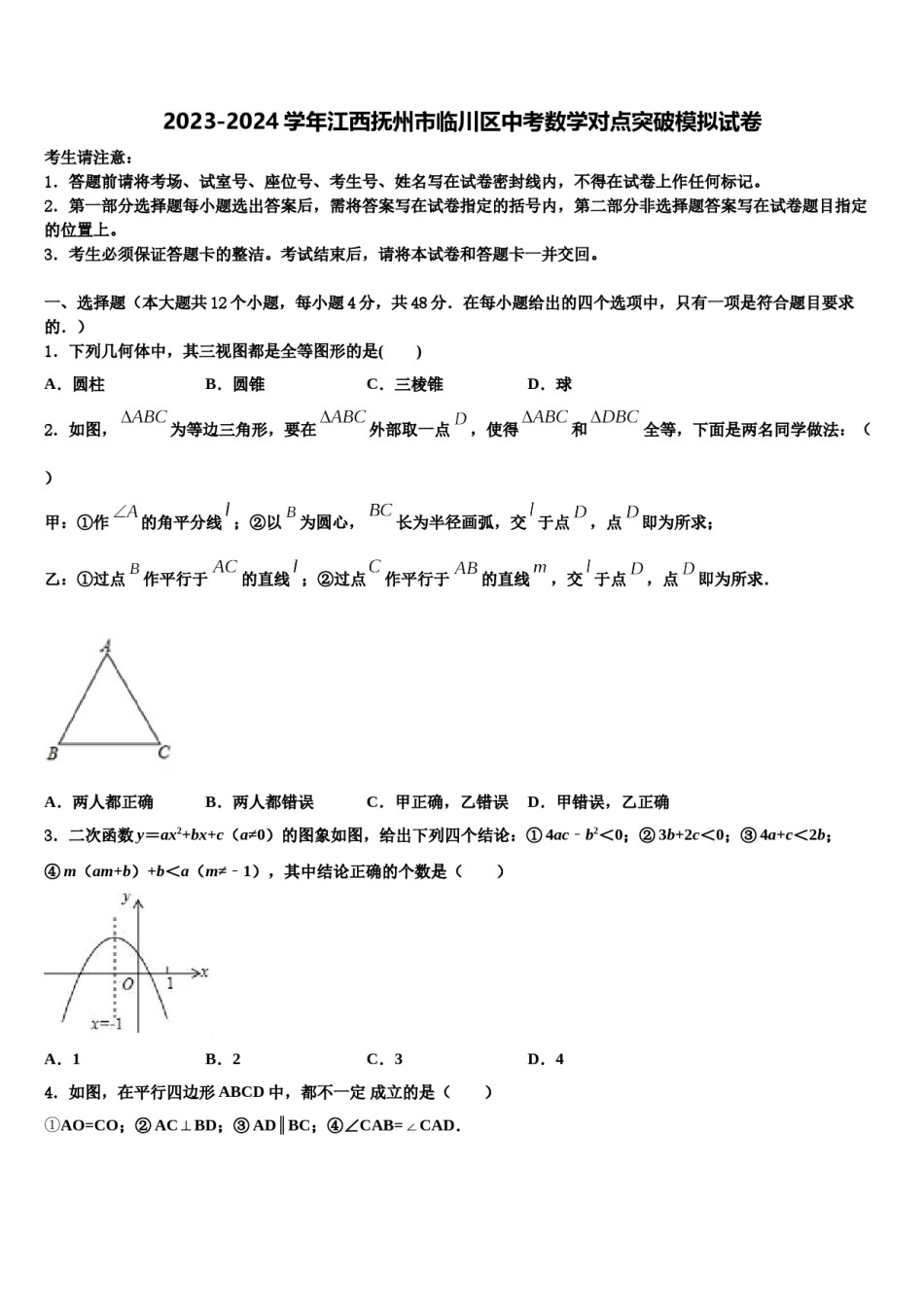 2023-2024学年江西抚州市临川区中考数学对点突破模拟试卷含解析.doc_第1页