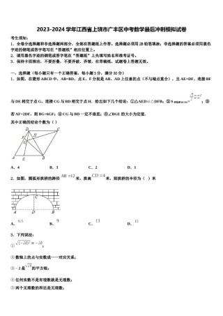 2023-2024学年江西省上饶市广丰区中考数学最后冲刺模拟试卷含解析.doc