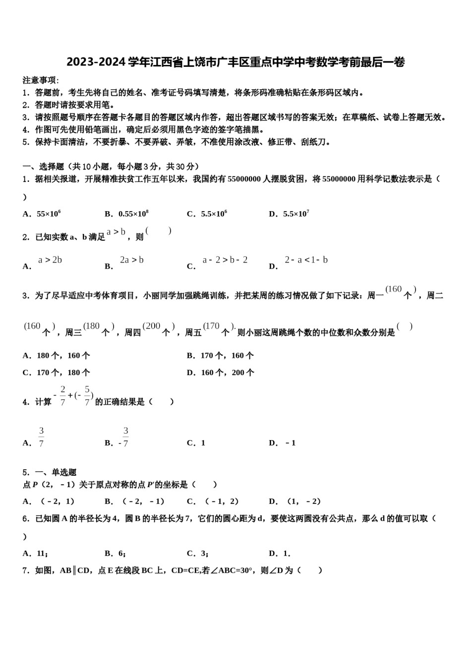 2023-2024学年江西省上饶市广丰区重点中学中考数学考前最后一卷含解析.doc_第1页