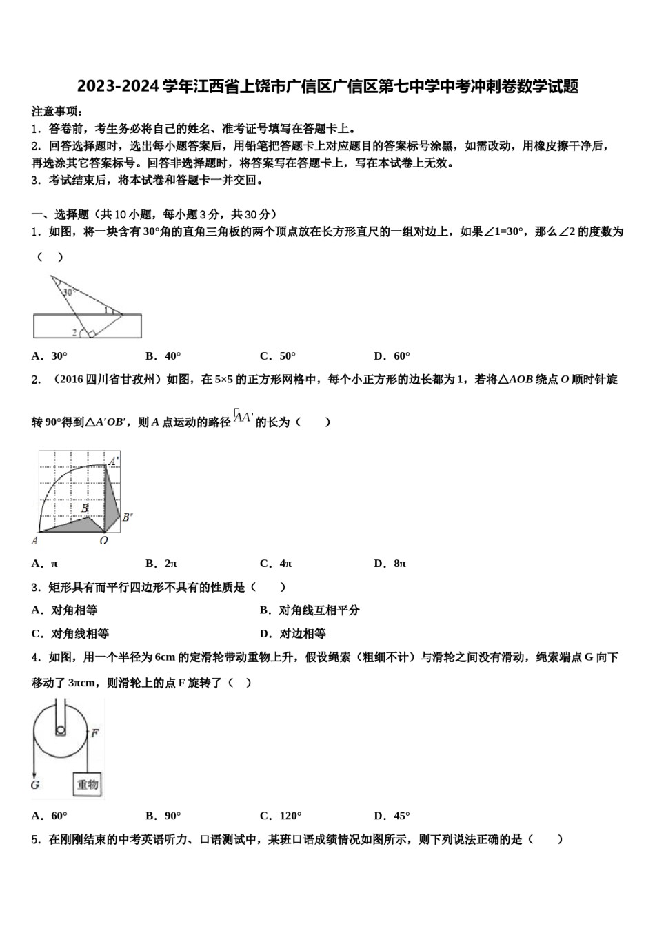 2023-2024学年江西省上饶市广信区广信区第七中学中考冲刺卷数学试题含解析.doc_第1页