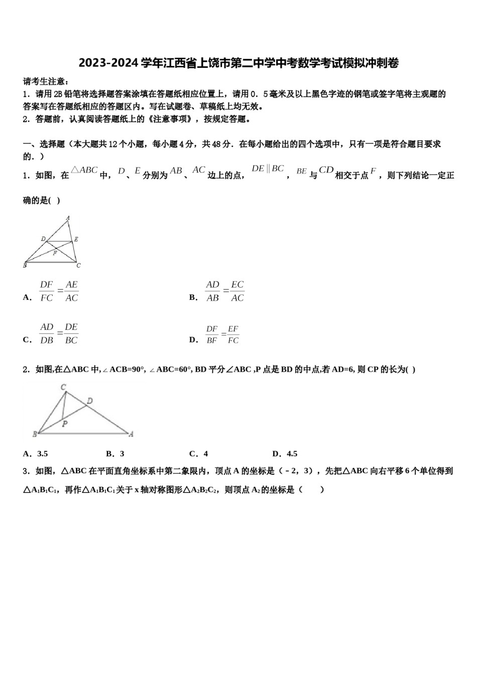 2023-2024学年江西省上饶市第二中学中考数学考试模拟冲刺卷含解析.doc_第1页