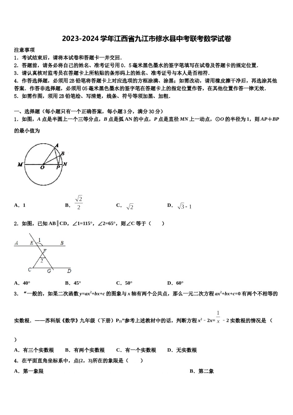 2023-2024学年江西省九江市修水县中考联考数学试卷含解析.doc_第1页