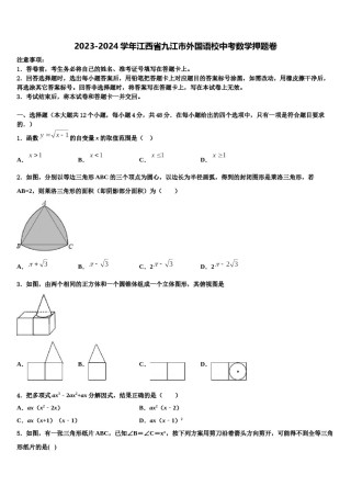 2023-2024学年江西省九江市外国语校中考数学押题卷含解析.doc