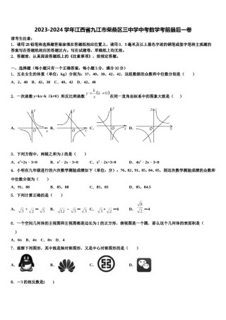 2023-2024学年江西省九江市柴桑区三中学中考数学考前最后一卷含解析.doc