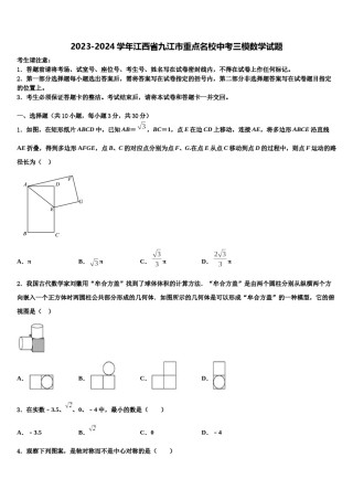 2023-2024学年江西省九江市重点名校中考三模数学试题含解析.doc