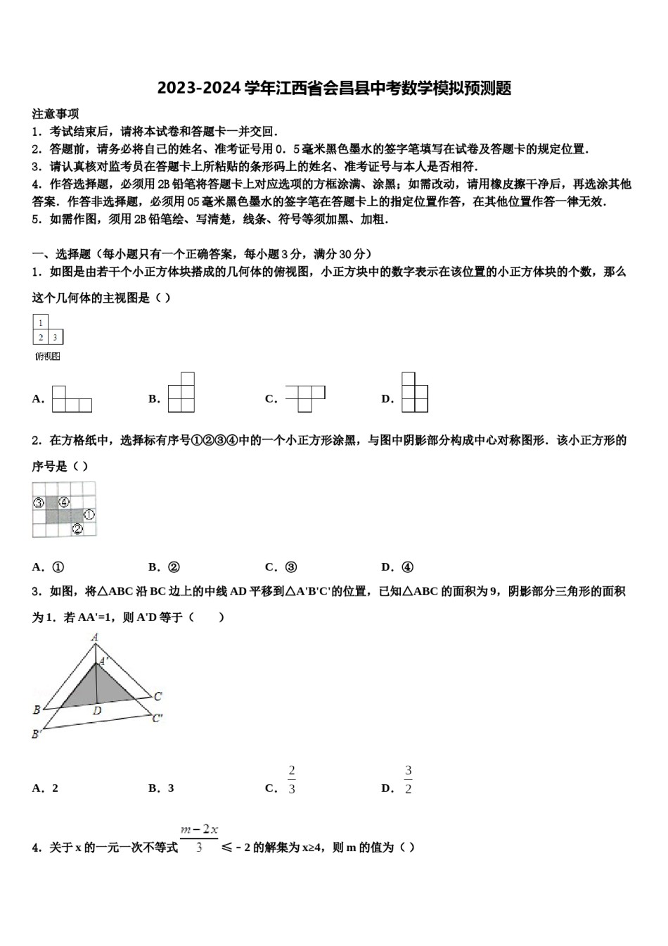 2023-2024学年江西省会昌县中考数学模拟预测题含解析.doc_第1页