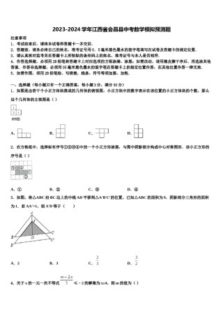2023-2024学年江西省会昌县中考数学模拟预测题含解析.doc