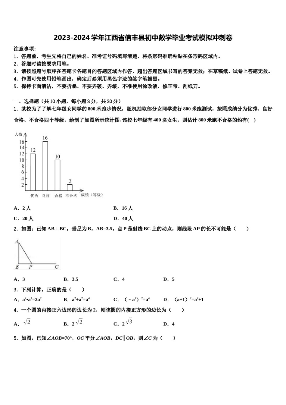 2023-2024学年江西省信丰县初中数学毕业考试模拟冲刺卷含解析.doc_第1页