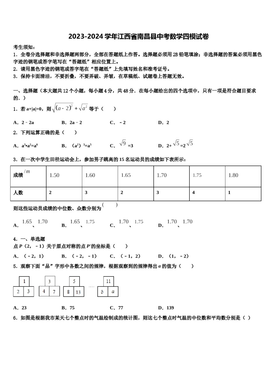 2023-2024学年江西省南昌县中考数学四模试卷含解析.doc_第1页