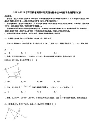 2023-2024学年江西省南昌市进贤县达标名校中考数学全真模拟试卷含解析.doc