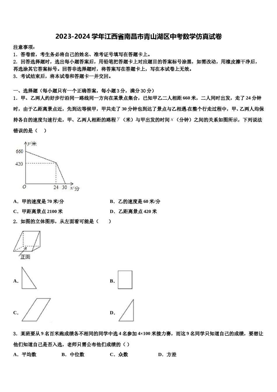 2023-2024学年江西省南昌市青山湖区中考数学仿真试卷含解析.doc_第1页