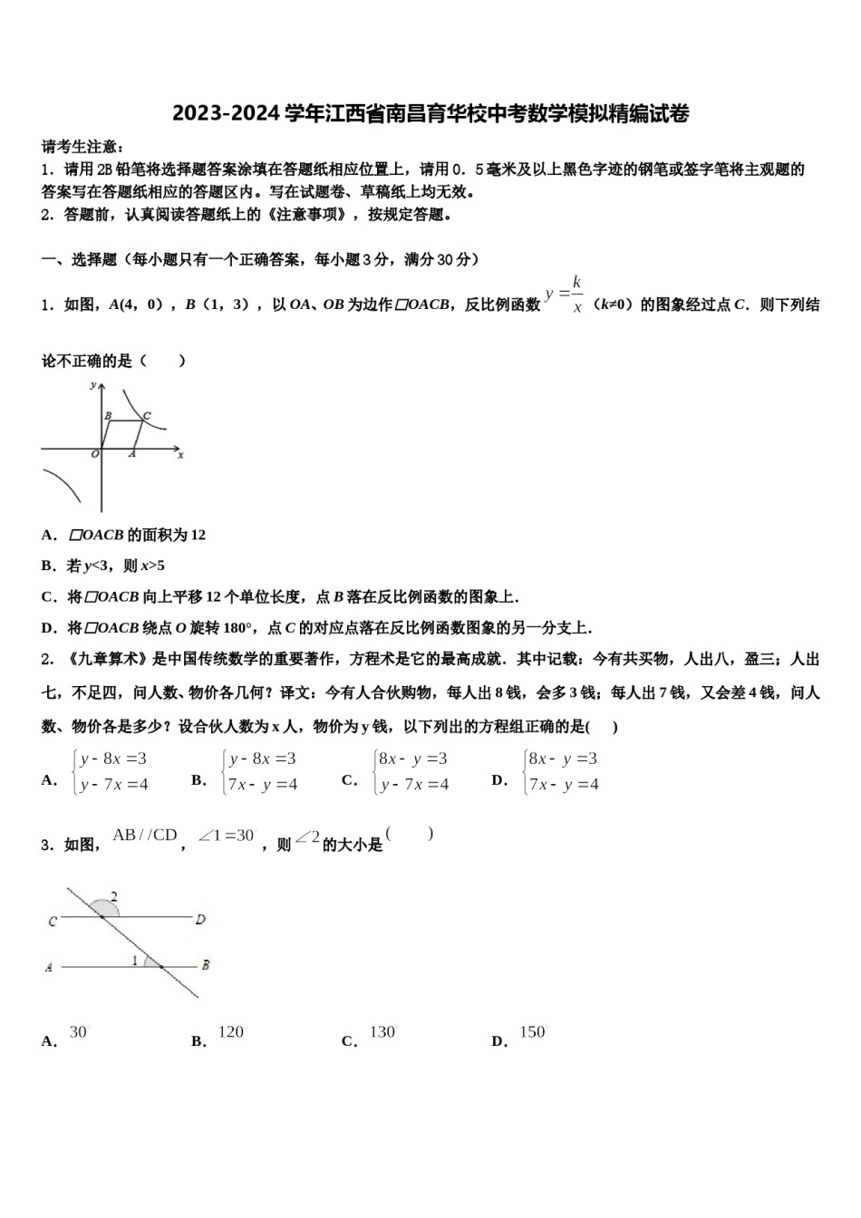 2023-2024学年江西省南昌育华校中考数学模拟精编试卷含解析.doc_第1页