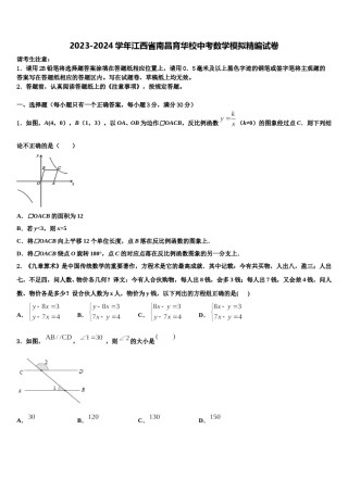 2023-2024学年江西省南昌育华校中考数学模拟精编试卷含解析.doc