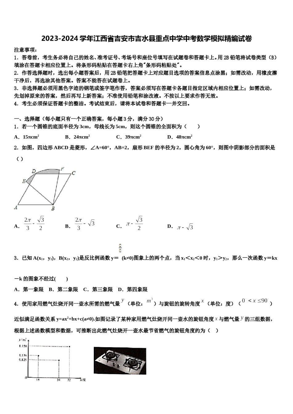 2023-2024学年江西省吉安市吉水县重点中学中考数学模拟精编试卷含解析.doc_第1页