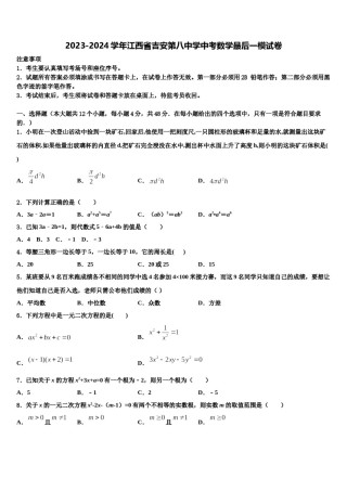 2023-2024学年江西省吉安第八中学中考数学最后一模试卷含解析.doc
