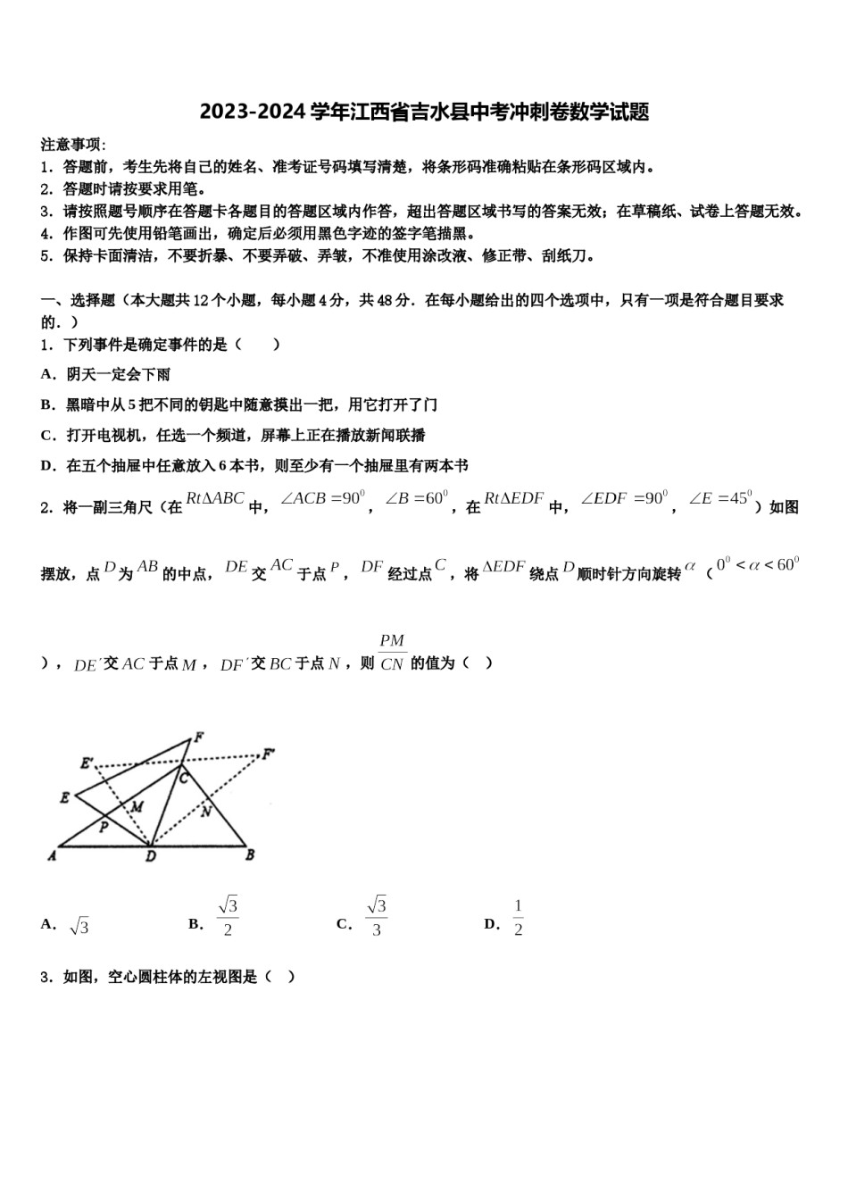 2023-2024学年江西省吉水县中考冲刺卷数学试题含解析.doc_第1页
