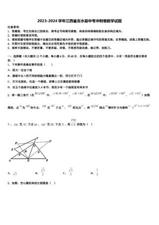 2023-2024学年江西省吉水县中考冲刺卷数学试题含解析.doc