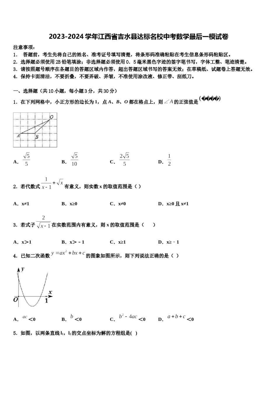 2023-2024学年江西省吉水县达标名校中考数学最后一模试卷含解析.doc_第1页
