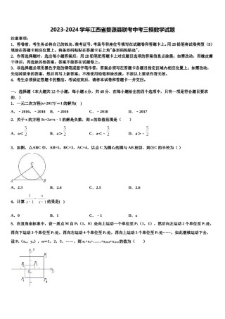 2023-2024学年江西省婺源县联考中考三模数学试题含解析.doc