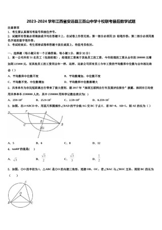 2023-2024学年江西省安远县三百山中学十校联考最后数学试题含解析.doc