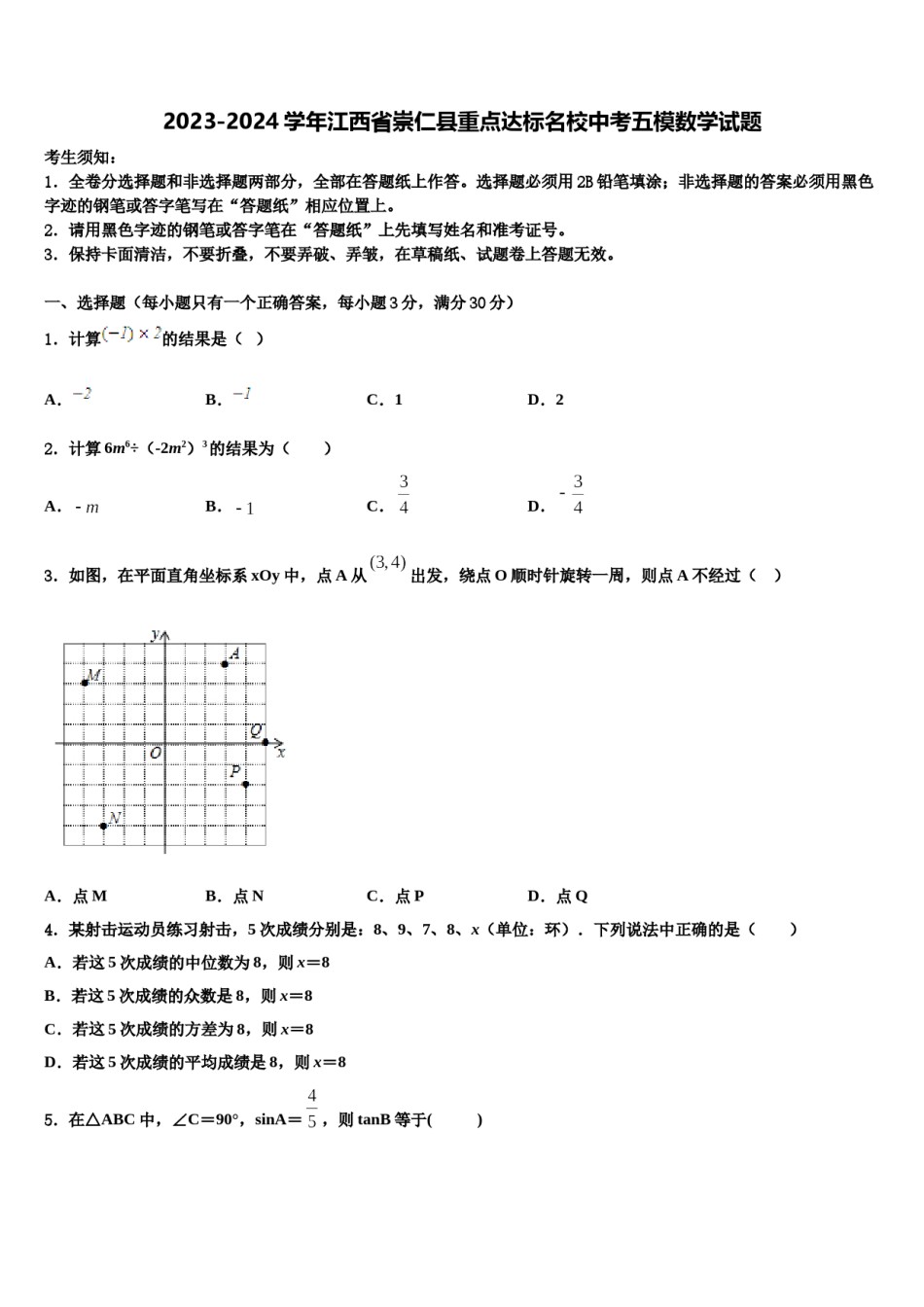 2023-2024学年江西省崇仁县重点达标名校中考五模数学试题含解析.doc_第1页