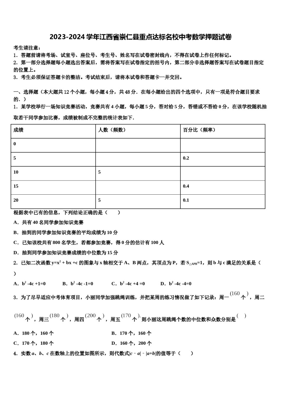 2023-2024学年江西省崇仁县重点达标名校中考数学押题试卷含解析.doc_第1页