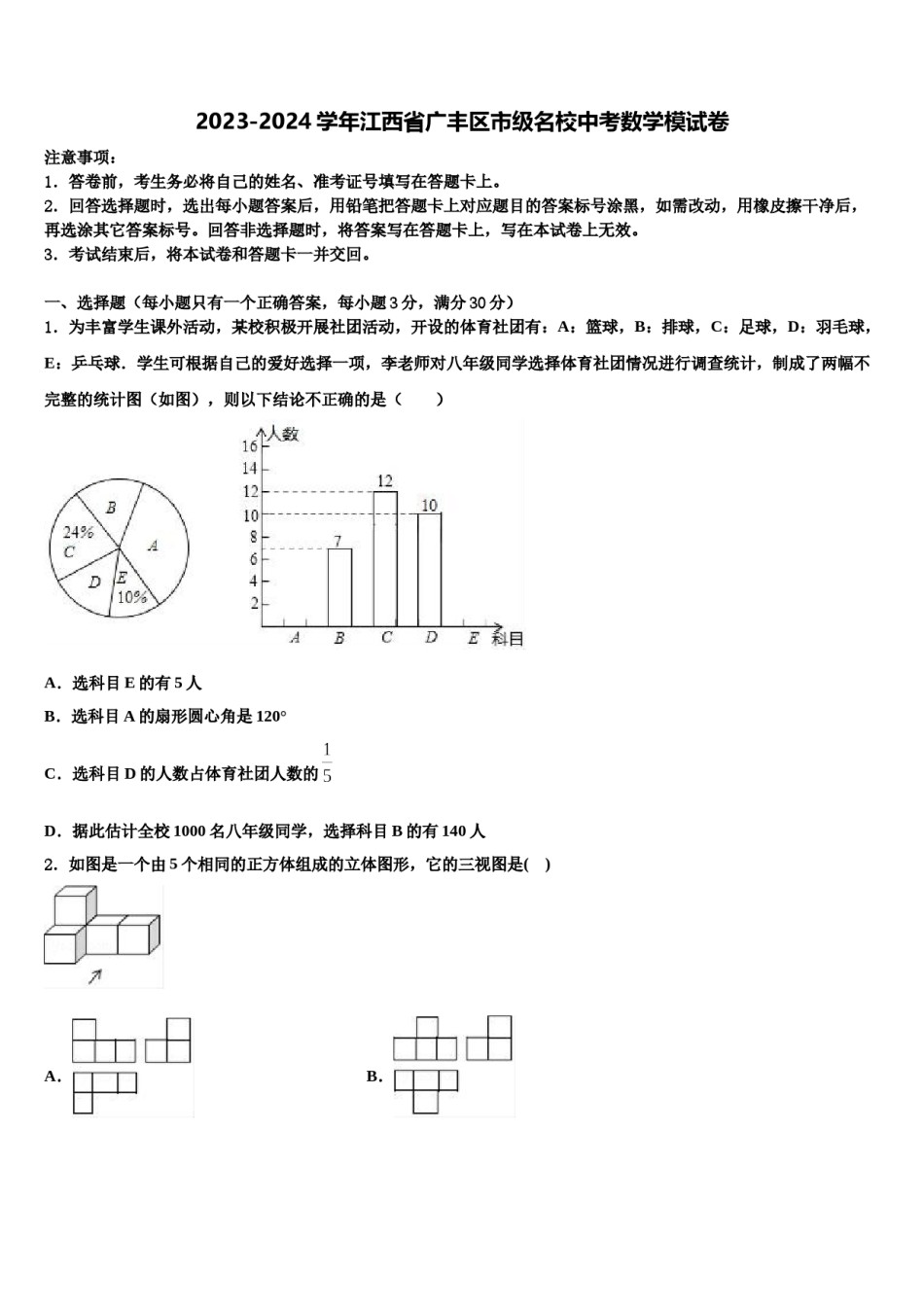 2023-2024学年江西省广丰区市级名校中考数学模试卷含解析.doc_第1页